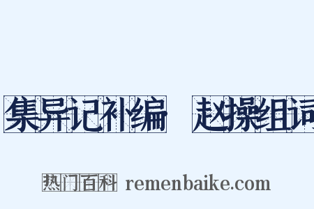 集异记补编·赵操组词是什么意思的图片